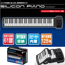デジタルアンサンブル シリコンピアノ 641603 折りたたみキーボード 電子楽器 楽器玩具 (送料無料 北海道、沖縄、離島は配送不可)