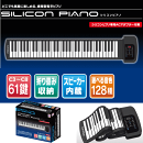 デジタルアンサンブルシリコンピアノ641603折りたたみキーボード電子楽器楽器玩具【送料無料（北海道、沖縄、離島は配送不可）】