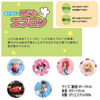 【おまかせ便で送料無料】ディズニーこどもエプロンサイズ約100cm〜110cm子供用エプロンお食事エプロンキッズエプロン