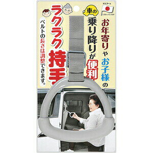 【おまかせで送料無料】ラクラク持手 グレー 575091 サンコーCL67 車 おでかけ カー用品  ...