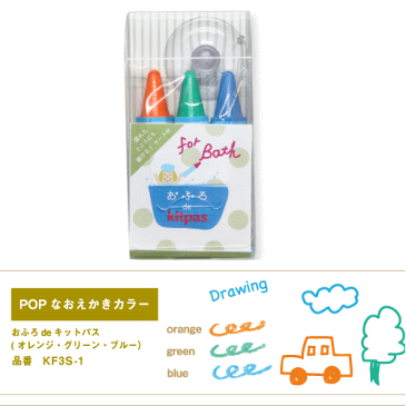 【おまかせ便送料無料】お風呂のクレヨン おふろdeキットパス3色セット おふろのおもちゃ バストイ