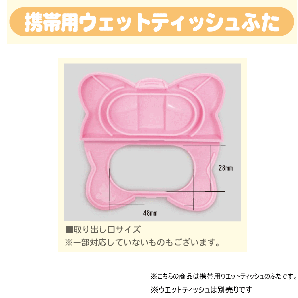 （おまかせ便で送料無料）(2個セット ピンク ×1 レッド×1)ディズニー携帯用ウエットティッシュふた　ミニーマウス（リボン） 日本製 おしりふき