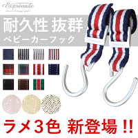 【おまかせ便で送料無料(代引き・時間指定不可)】マルチファンクションフック(2個セット)exprenade(エクスプレナード)ベビーカーフックベビーカーオプションマルチフック【RCP】05P27May16