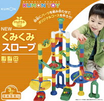KUMON くもん　NEWくみくみスロープ　公文　くもん出版　知育玩具　知育玩具　おもちゃ　3歳〜