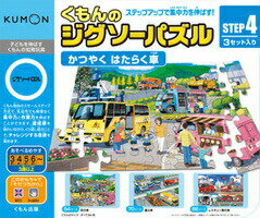 【数量限定目玉】KUMONTOY くもんのジグソーパズルSTEP4かつやく　はたらく車 3歳から 公文　くもん出版　知育玩具　教材