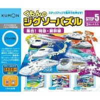 【数量限定目玉】KUMONTOY　くもんのジグソーパズル STEP5集合！特急・新幹線 3歳から 公文　くもん出版　知育玩具　教材