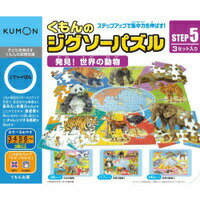 【数量限定目玉】KUMONTOY　くもんのジグソーパズルSTEP5　発見！世界の動物 3歳から 公文　くもん出版　知育玩具　教材