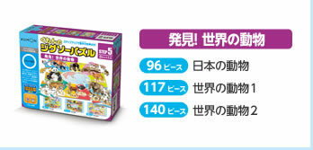 【数量限定目玉】KUMONTOY　くもんのジグソーパズルSTEP5　発見！世界の動物 3歳から 公文　くもん出版　知育玩具　教材