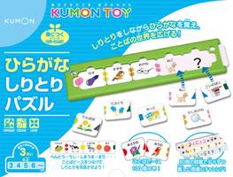 KUMONTOY くもん　ひらがなしりとりパズル 身につくシリーズ もじ・ことば　公文くもん出版 知育玩具 おもちゃ 3歳から【送料無料（北海道、沖縄、離島は配送不可）】