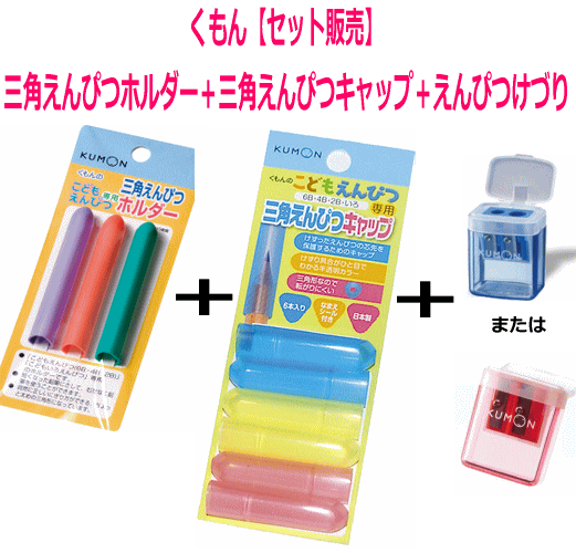 【おまかせ便で送料無料】【セット販売】三角えんぴつキャップ＋三角えんぴつホルダー＋こどもえんぴつ専用こどもえんぴつけずり　3点　公文　くもん出版すくすく文具／くもんのこどもえんぴつシリーズ　鉛筆削り【RCP】