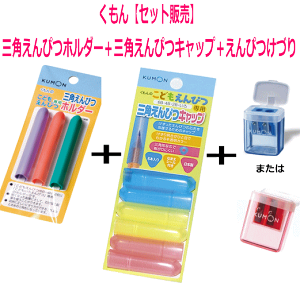 （おまかせ便で送料無料）【セット販売】三角えんぴつキャップ＋三角えんぴつホルダー＋こどもえんぴつ専用こどもえんぴつけずり　3点公文くもん出版すくすく文具／くもんのこどもえんぴつシリーズ　鉛筆削り