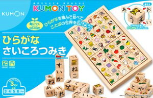 KUMONTOY ひらがなさいころつみき 544318 積み木 3歳〜公文 くもん出版 知育玩具 教材 サイコロつみき【送料無料（北海道、沖縄、離島は配送不可）】