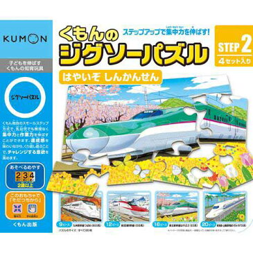 【数量限定目玉】KUMONTOY くもんのジグソーパズルSTEP2はやいぞしんかんせん 2歳から　公文　くもん出版　知育玩具　教材