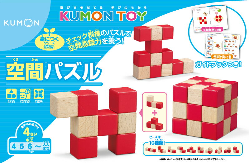 KUMONTOY くもん 空間パズル　4歳〜　公文　くもん出版　知育玩具　教材