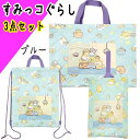 3点セット キャラクター レッスンバッグ ナップサック シューズケース ブルー すみっコぐらし 入園入学 上履き入れN23003A N23004A N23005...