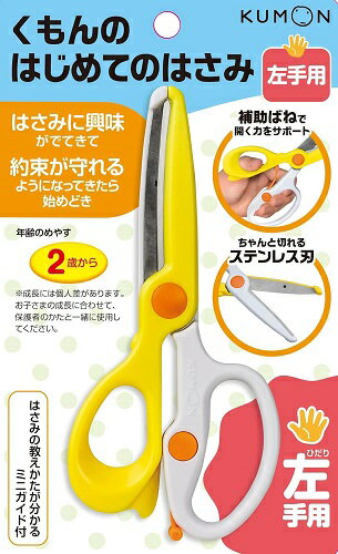 （おまかせ便で送料無料）くもん出版 くもんのはじめてのはさみ イエロー（左手用）534555 くもんの文具 公文 子供用安全ばさみ ハサミのサムネイル