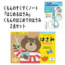 （おまかせ便で送料無料）2点セット すくすくノートはじめるはさみ + くもんのはじめてのはさみ（右手用）くもん出版 くもんの文具 公文 子供用安全ばさみ ハサミ