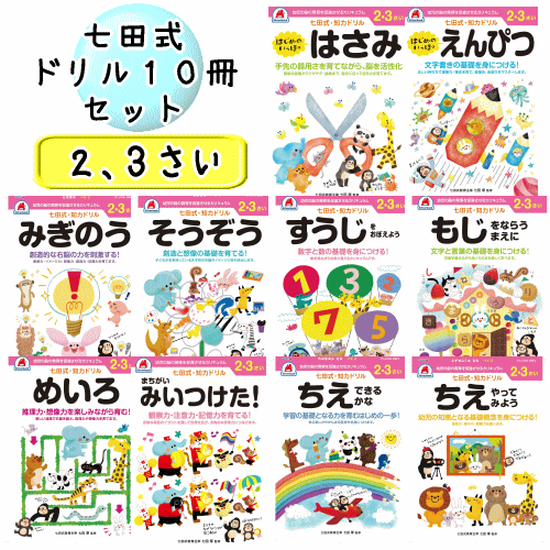 七田式 知力 ドリル 2歳 3歳 10冊セット 知恵 文字 数字 右脳 想像 迷路 はさみ 鉛筆 幼児用ドリル