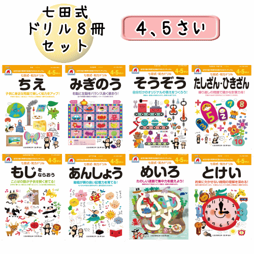 七田式 知力 ドリル 4歳 5歳 8冊セット 知恵 文字 足し算 引き算 右脳 想像 迷路 時計 音読 幼児用ドリル （送料無料 北海道、沖縄、離島は配送不可）