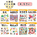 七田式 知力 ドリル 4歳 5歳 8冊セット 知恵 文字 足し算 引き算 右脳 想像 迷路 時計 音読 幼児用ドリル （送料無料 北海道、沖縄、離島は配送不可）