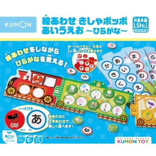 KUMONTOY くもん 絵あわせきしゃポッポ あいうえお~ひらがな~ 547852 公文 くもん出版 知育玩具 教材 1.5歳～ （送料無料 北海道、沖縄、離島は配送不可）