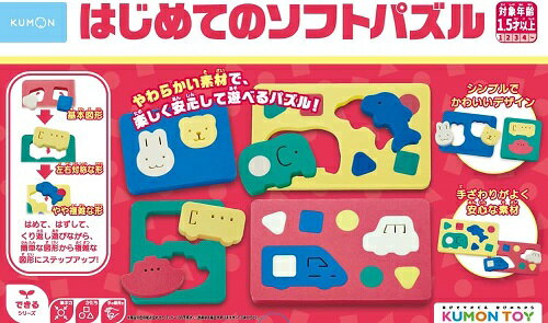 KUMONTOY くもん はじめてのソフトパズル SF-62 日本製 公文くもん出版 知育玩具 ベビー向け おもちゃ1歳半から （送料無料 北海道、沖縄、離島は配送不可）