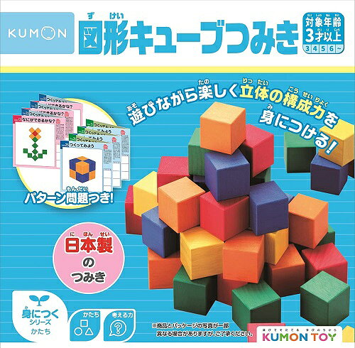 KUMONTOY くもん 図形キューブつみき 548071 公文 くもん出版 知育玩具 教材 3歳以...