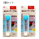 (おまかせ便で送料無料)【2個セット】コニシ ボンド パーツ用 17mL 060399 プラモデル 模型などのパーツ固定 ラインストーンの接着 デコレーション