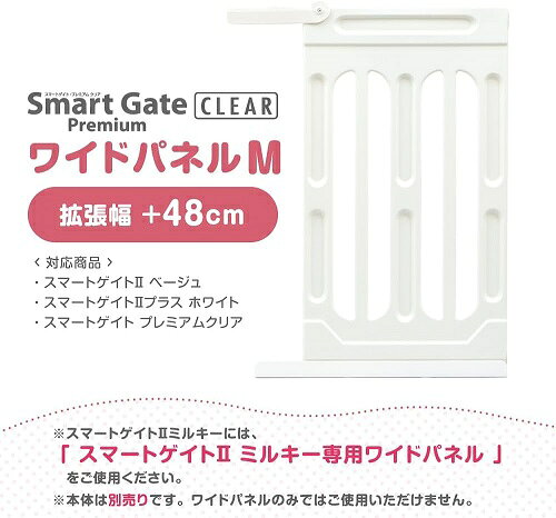 ウサキッズplus+ 楽天市場店のベビーゲート スマートゲイト プレミアムクリア 専用ワイドパネル Mサイズ +48cm拡張 003653 日本育児 （送料無料 北海道、沖縄、離島は配送不可）｜アングル2