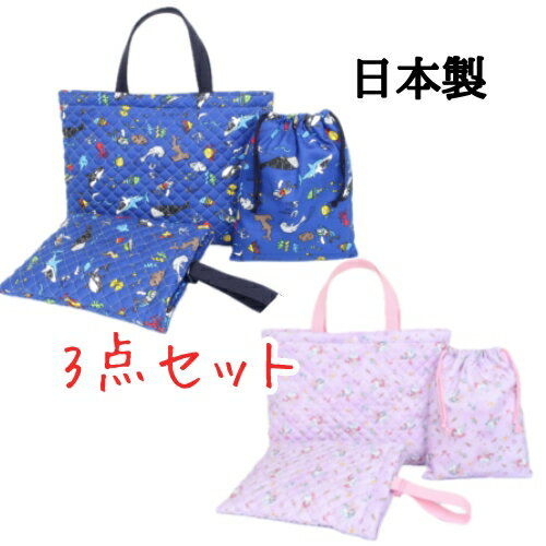 乐天商城 - （おまかせ便で送料無料）日本製 3点セット キルティング レッスンバッグ シューズケース 巾着袋 入園 入学 雑貨 学童 お稽古 男の子 女の子 小学生 幼稚園