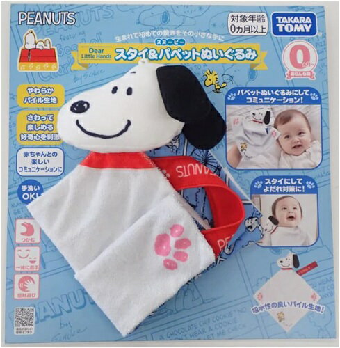 Rakuten - 【楽天スーパーSALE 数量限定】Dear Little Hands スタイ&パペットぬいぐるみ スヌーピー 218203 タカラトミー おもちゃ 0か月 （送料無料 北海道、沖縄、離島は配送不可）