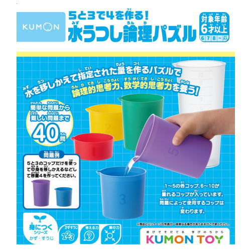 KUMONTOY くもん 5と3で4を作る！水うつし論理パズル 548095 公文 くもん出版 6歳から かず すうじ 知育玩具 教材 （送料無料 北海道、沖縄、離島は配送不可）