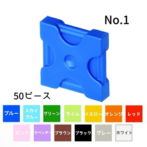 （おまかせ便で送料無料）LaQ ラキュー フリースタイル50 No.1 パーツ 50ピース 全13色 補充用パーツ 部品 ヨシリツ...