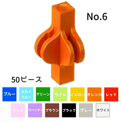 （おまかせ便で送料無料）LaQ ラキュー フリースタイル50 No.6 パーツ 50ピース 全13色 補充用パーツ 部品 ヨシリツ