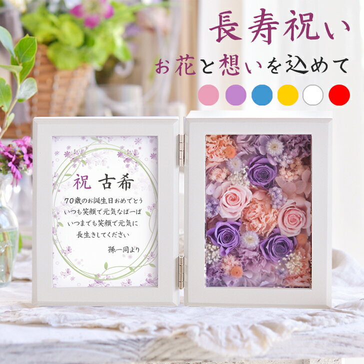 Rakuten - 枯れない花 プリザーブドフラワー 写真立て 古希 お祝い 米寿 女性 白寿 喜寿 傘寿 卒寿 百寿 緑寿 手紙 メッセージ 長寿祝い 賀寿 バラ 両親 フォトフレーム ギフト プレゼント 男性 義母 祖母 おばあちゃん おじいちゃん 父 母 古稀 名入れ