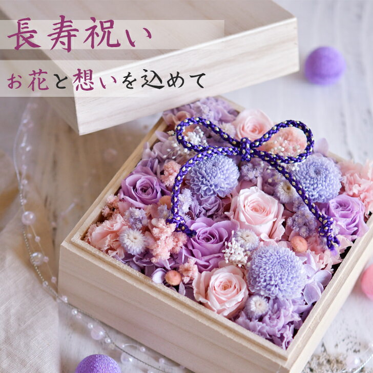 Rakuten - 枯れない花 プリザーブドフラワー 桐箱 古希 お祝い 米寿 女性 還暦 喜寿 傘寿 卒寿 百寿 緑寿 手紙 メッセージ 長寿祝い 賀寿 和風 バラ 両親 フォトフレーム ギフト プレゼント 男性 義母 祖母 おばあちゃん おじいちゃん 父 母 古稀 名入れ