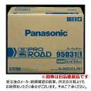 パナソニック PRO ROAD 業務車用 N-95D31L/RW|N-95D31R/R1 カーバッテリー 業務用 カーメンテナンス トラック バス
