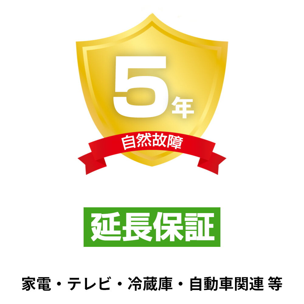 延長保証 メーカー保証1年＋延長保証期間4年 家電・テレビ・冷蔵庫・自動車関連 等 80 001円～90 000円