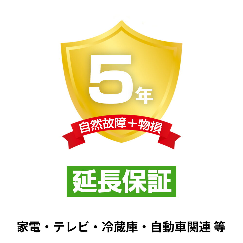 延長保証 物損故障保証5年 家電・テレビ・冷蔵庫・自動車関連 等 20 001円～30 000円