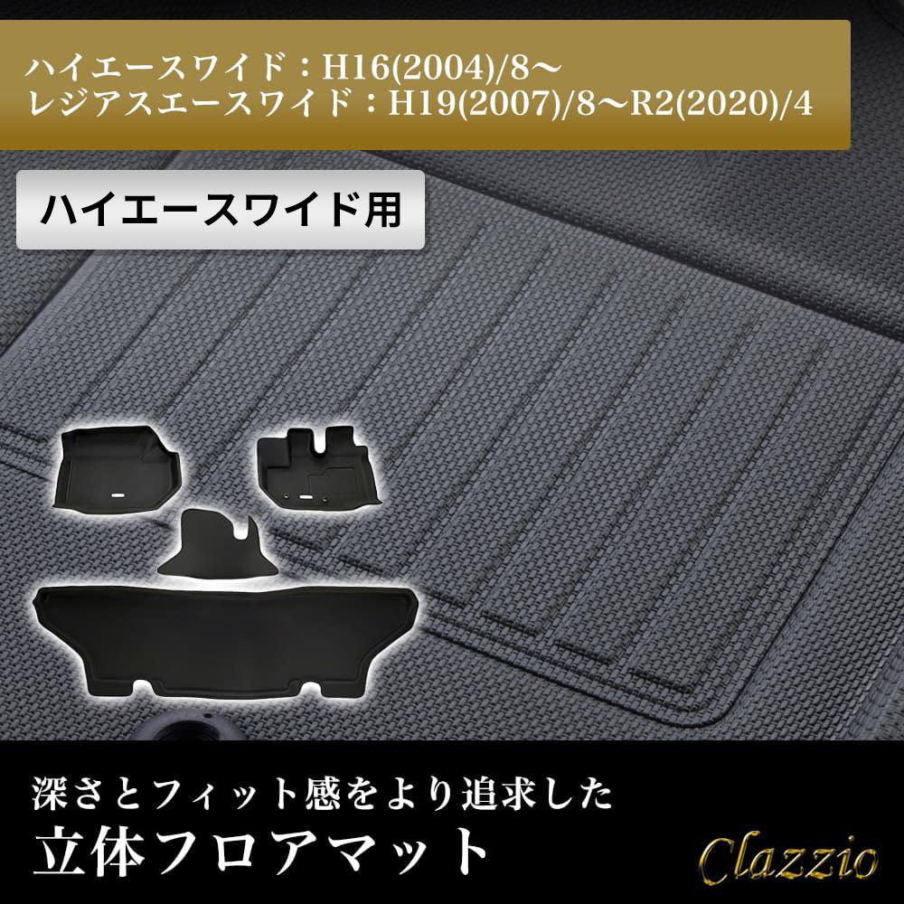 イレブンインターナショナル Clazzio(クラッツィオ) 立体フロアマット 1列目 2列目セット ハイエースワイド/レジアスエースワイド S-GL NEWラバータイプ ブラック ET-1097 フロアマット 乗用車用 防水