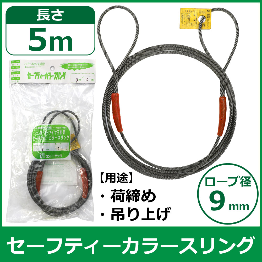 ゲリラP2倍 コンドーテック セーフティーカラースリング(玉掛) 9mm×5m 05203SC0905 スリング カラースリング ワイヤー 怪我防止 安全