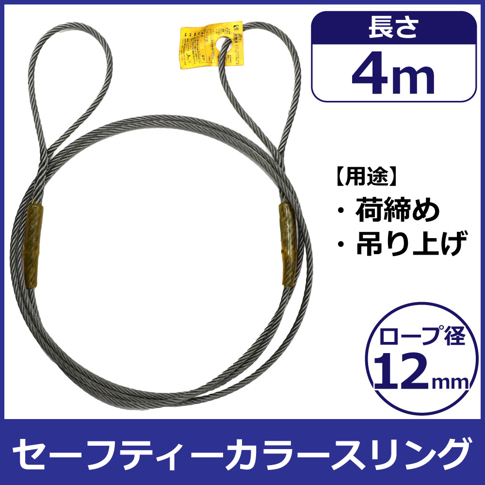 コンドーテック セーフティーカラースリング(玉掛) 12mm×4m 05203SC1204 スリング カラースリング ワイヤー 怪我防止 安全