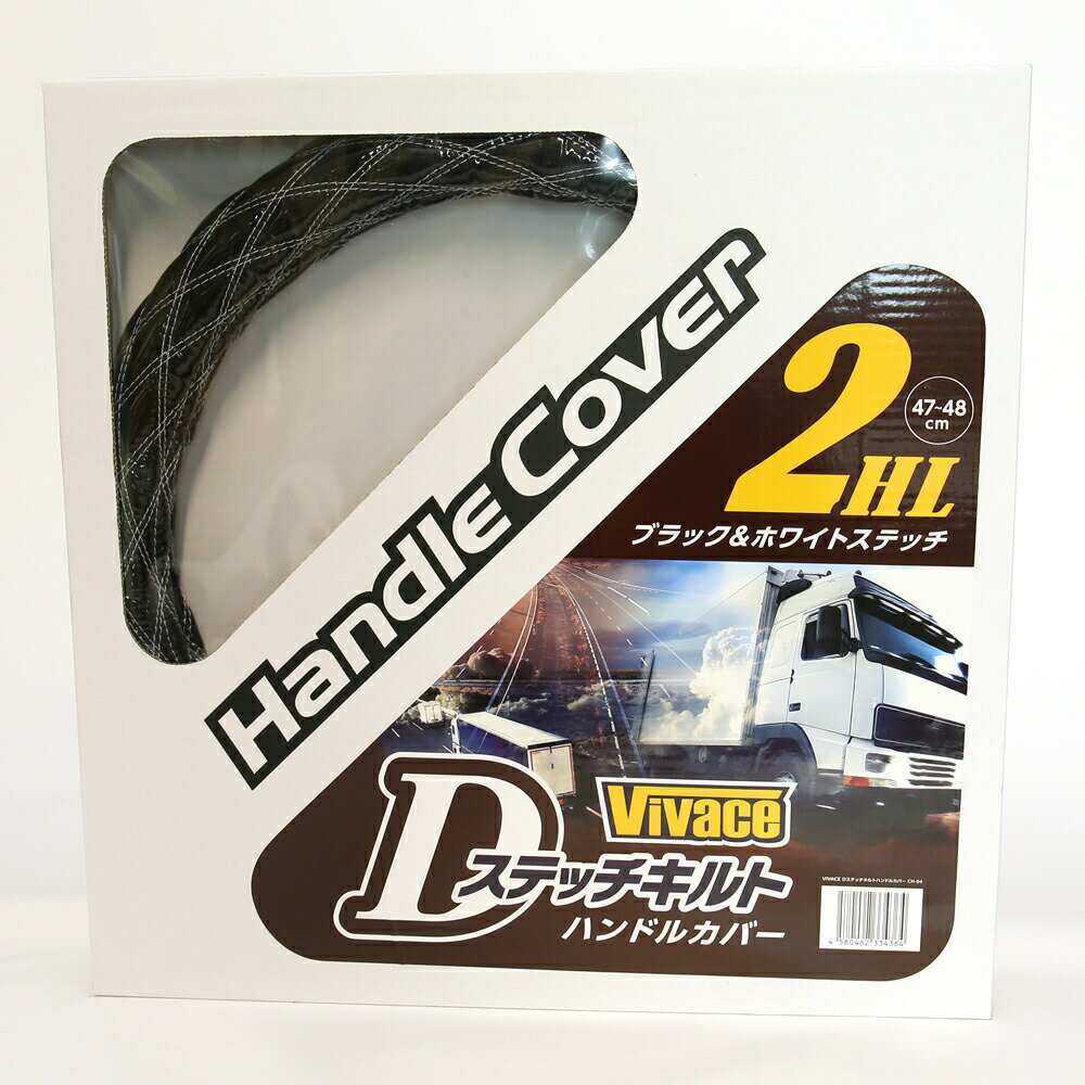 高品質ハンドルカバー 握りやすい デザイン 黒 白 重厚感 VIVACE Dステッチキルト（カラー：ブラック／..