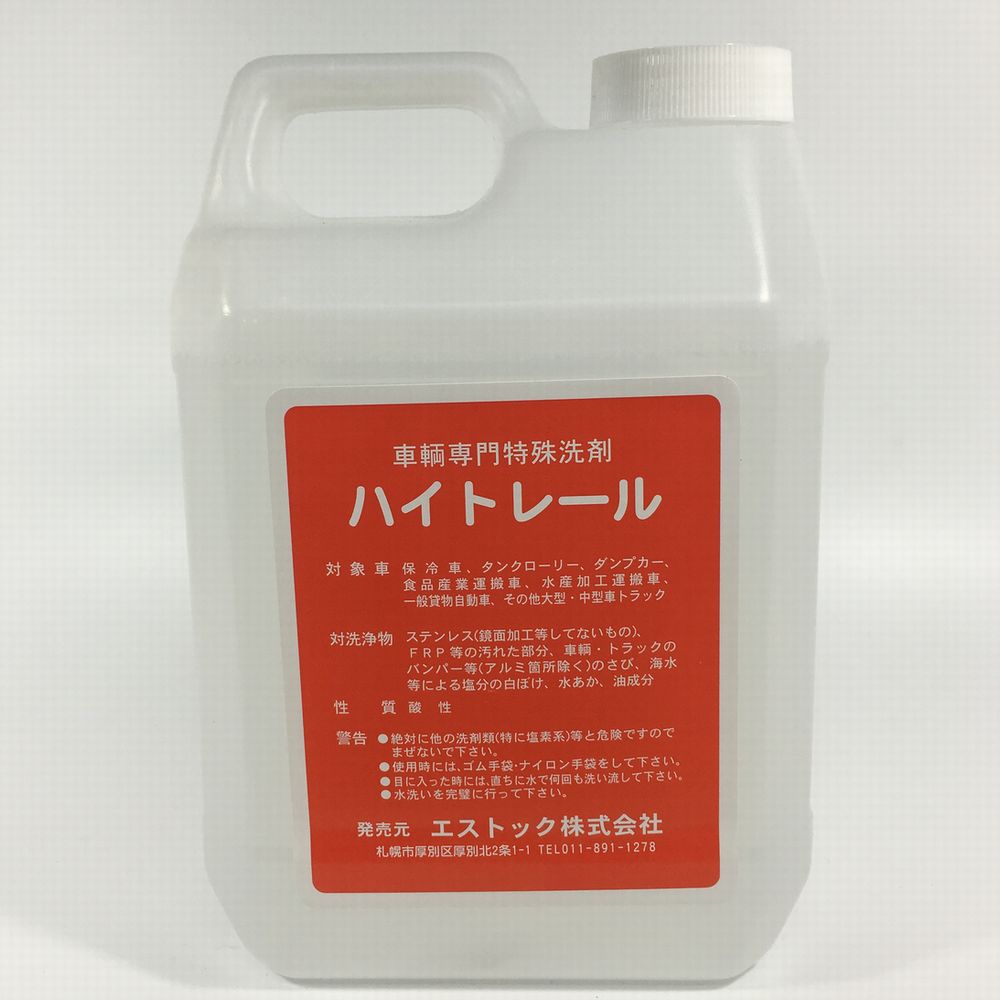 超強力車両専門特殊洗剤 さび くすみ 水あか 油汚れ 特殊洗剤 ハイトレール 2リットル 船用船体浄化クリーナー トラックやバスなどにも使用可能