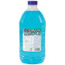 フロントガラス ガラス汚れ ウインドウォッシャー液 お得用ウインドウォッシャー 2L(2000ml