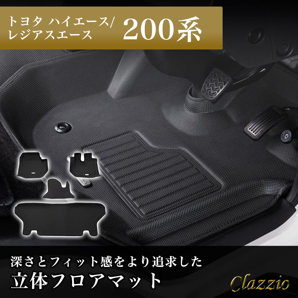 イレブンインターナショナルClazzio立体フロアマット1列目+2列目セットトヨタハイエース/レジア ...