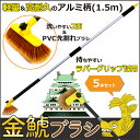 エバープラウド トラック用洗車ブラシ 金鯱ブラシセット 1.5m EKB15 5本セット トラック用品 ブラシ 洗車 長柄 ブラシヘッド 長持ち