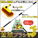 エバープラウド トラック用洗車ブラシ 金鯱ブラシセット 1.5m EKB15 10本セット トラック用品 ブラシ 洗車 長柄 ブラシヘッド 長持ち