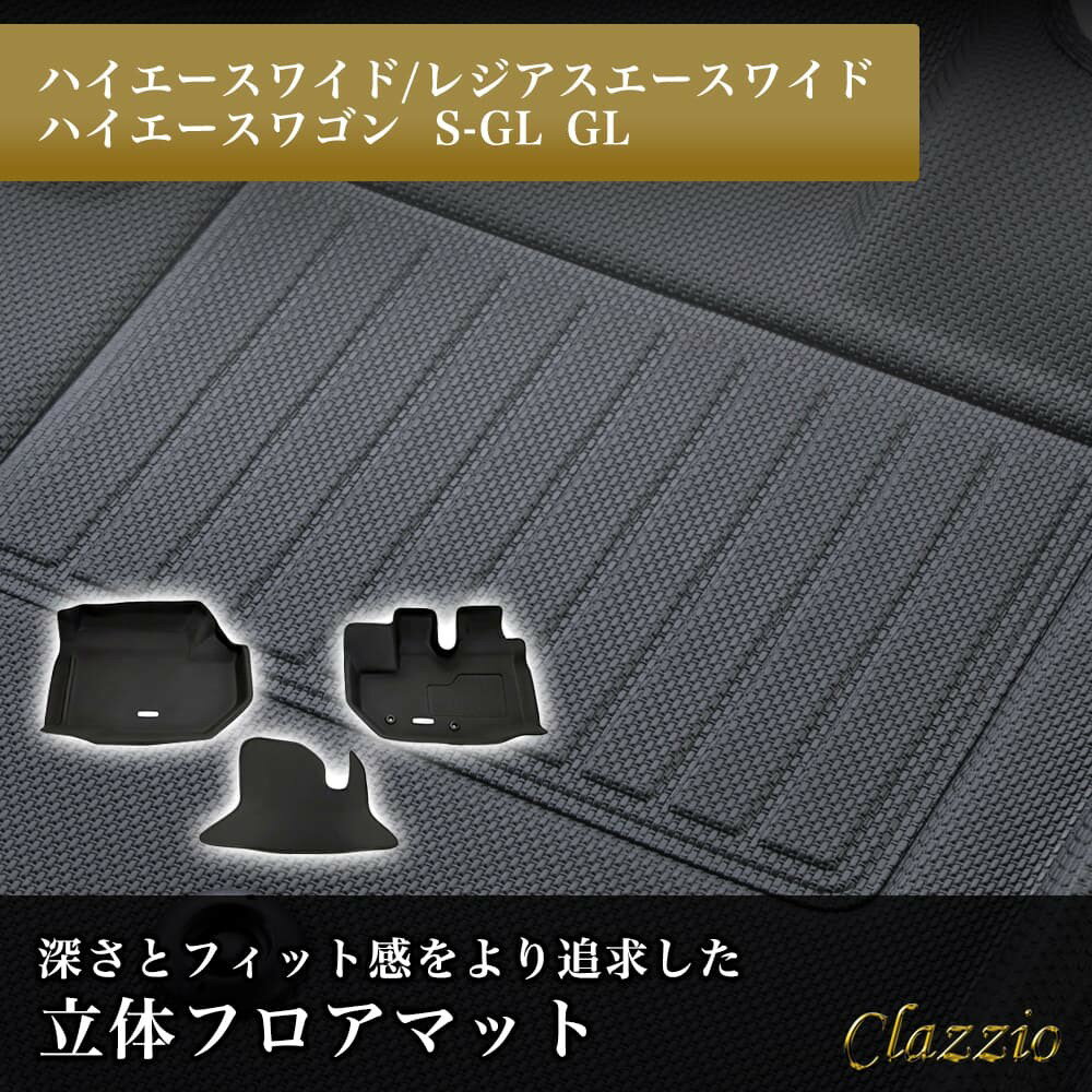 イレブンインターナショナル Clazzio(クラッツィオ) 立体フロアマット 1列目のみ ハイエースワイド/レジアスエースワイド/ハイエースワゴン S-GL GL NEWラバータイプ ブラック ET-0102 フロアマット 乗用車用 防水