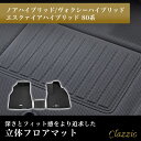 ゲリラP5倍 イレブンインターナショナル Clazzio(クラッツィオ) 立体フロアマット 1列目のみ ノアハイブリッド/ヴォクシーハイブリッド/エスクァイアハ...